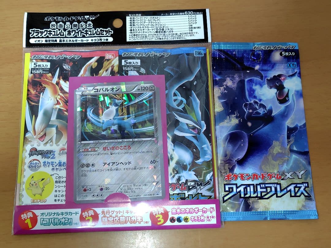 ポケモンカードBW映画公開記念セット+ワイルドブレイズ1パック