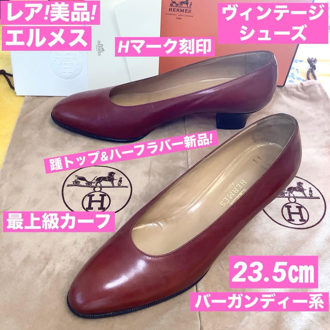 レア!美品! エルメス ヴィンテージ Hマーク アーモンドトゥ 23.5㎝