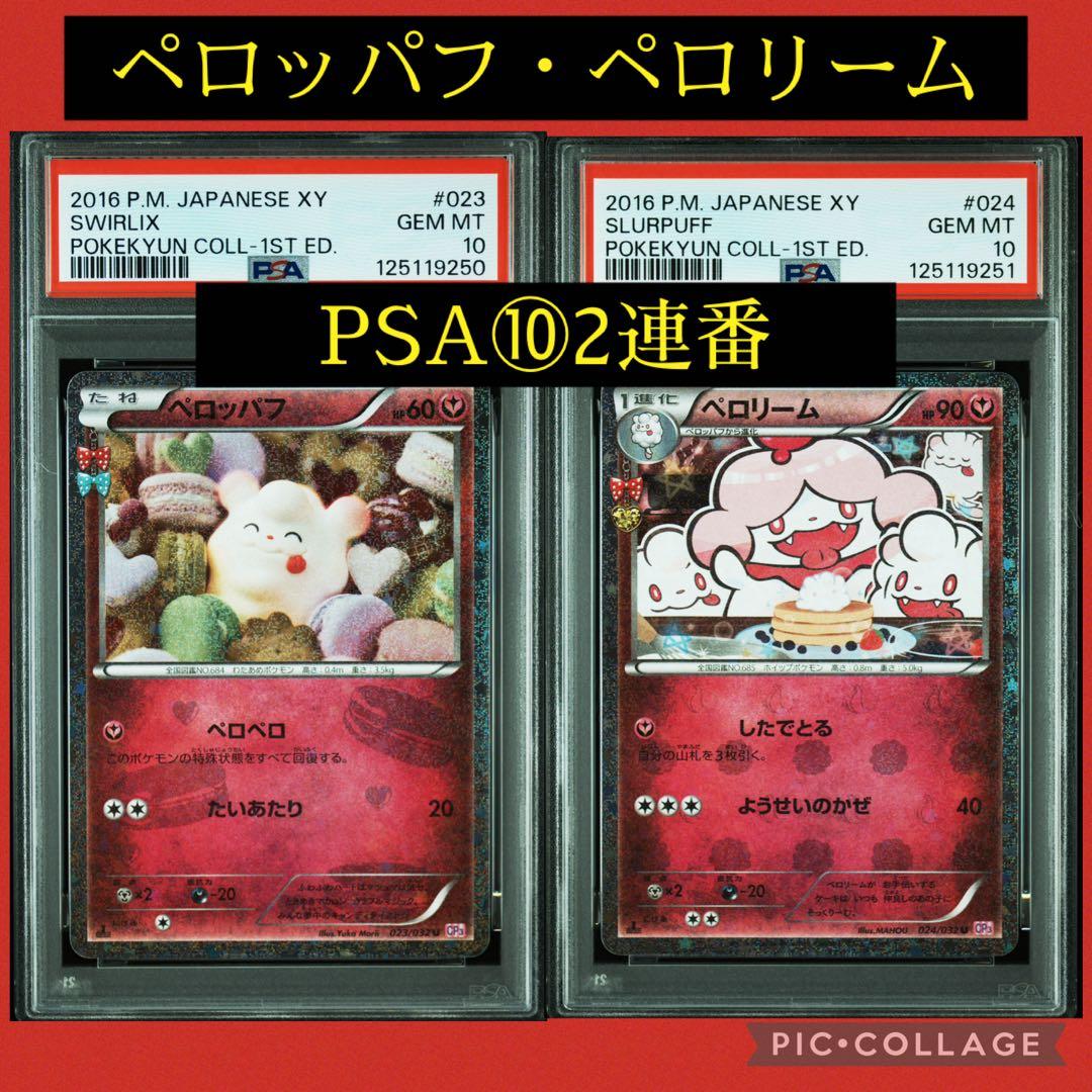 PSA10 連番 ペロッパフ 023 ペロリーム 024 ポケキュン　ポケカ