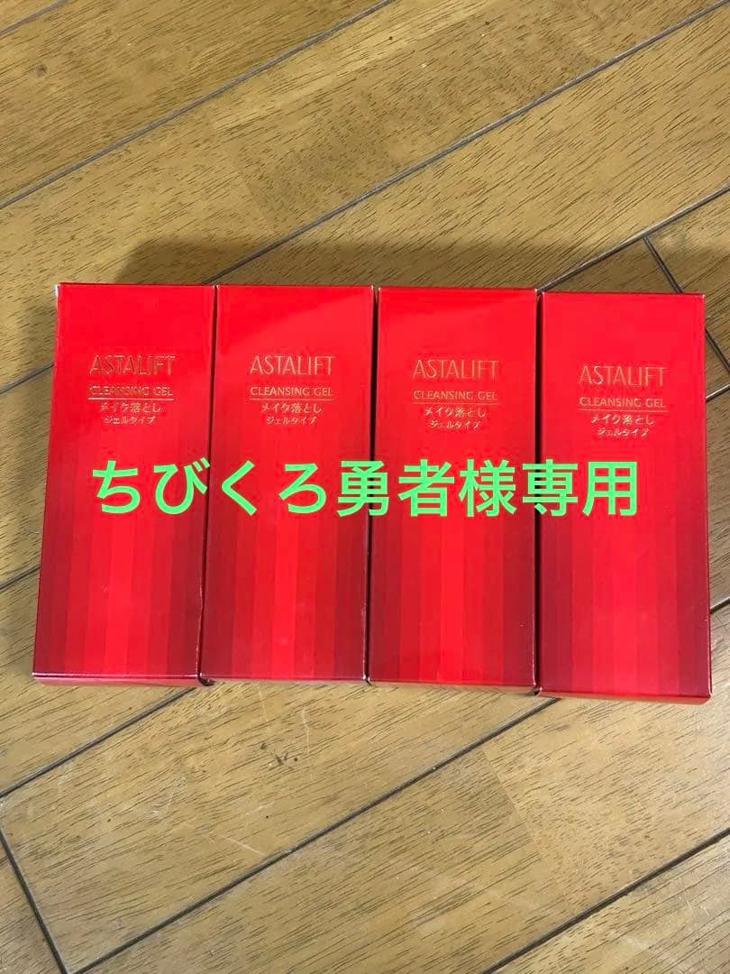 ASTALIFT CLEANSING GEL 4個セット