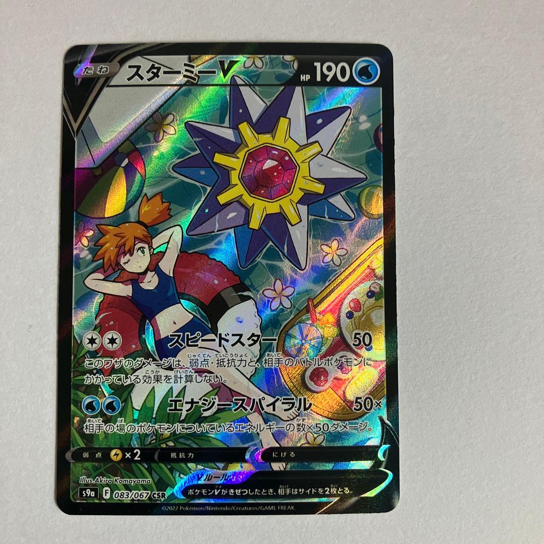 ポケモンカード２枚　スターミー　V csr CSR カスミ　カスミのコダックAR