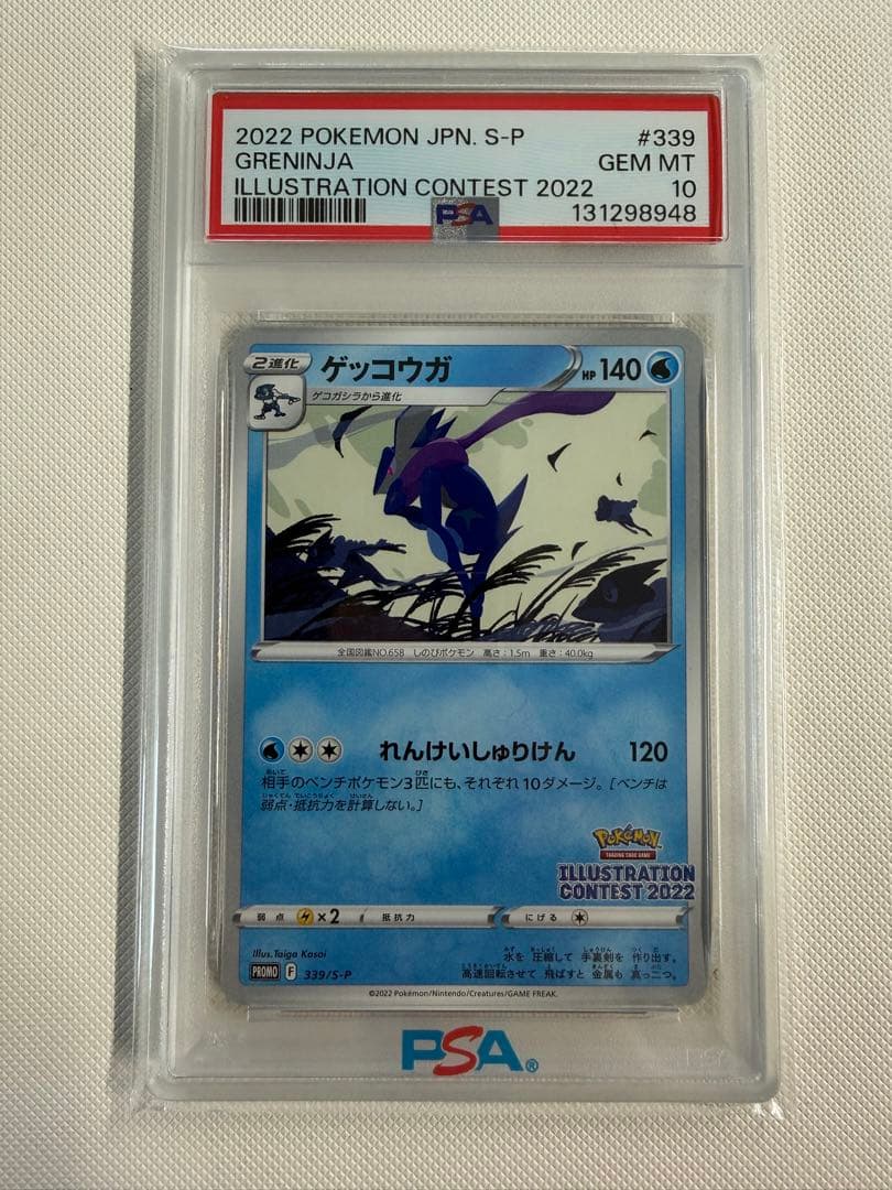 【PSA10】ゲッコウガ イラストレーションコンテスト2022 プロモカード