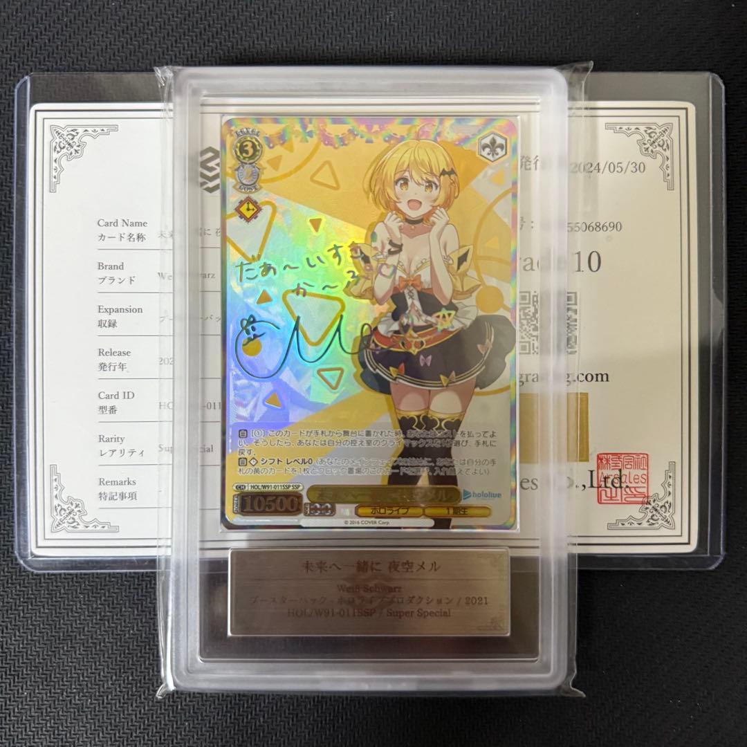 ARS10 未来へ一緒に 夜空メル ホロライブ ARS鑑定 ヴァイスシュヴァルツ