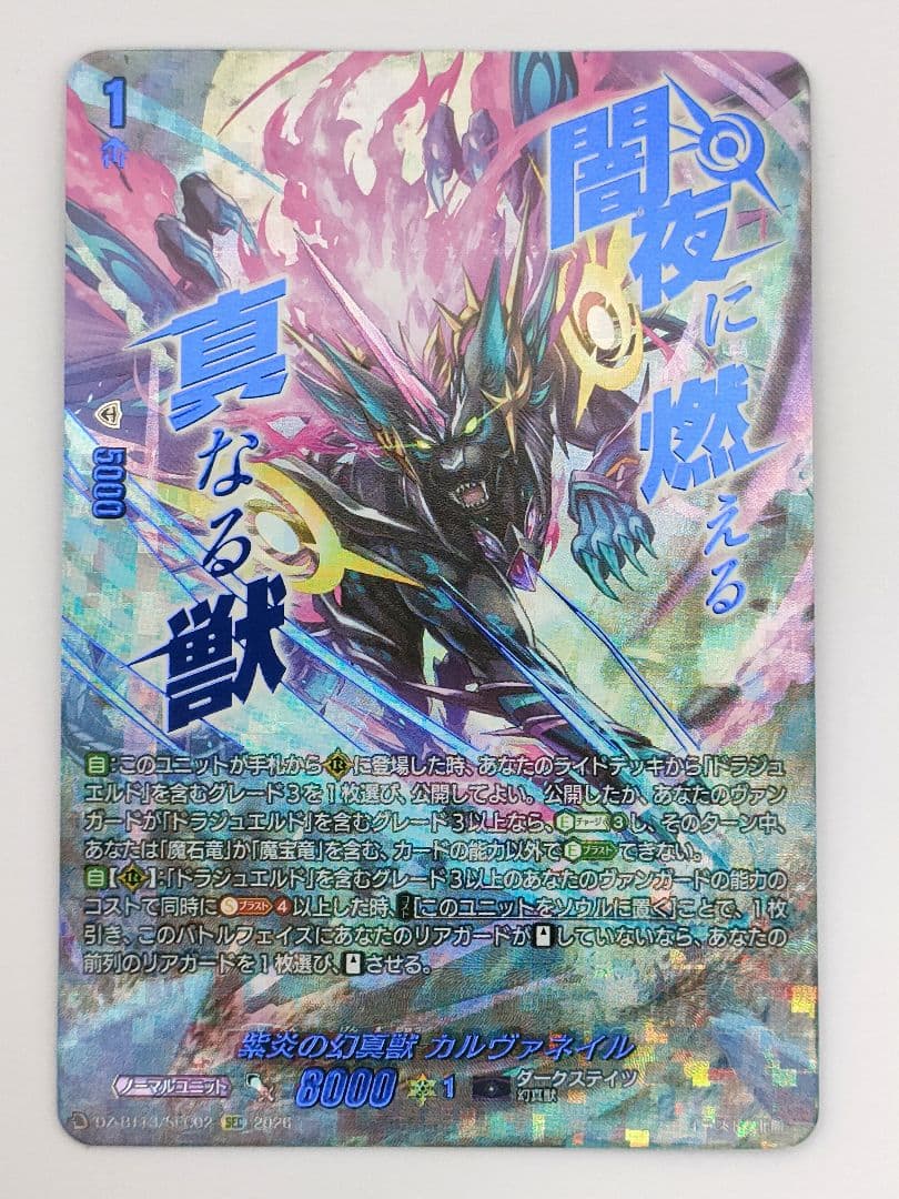 ヴァンガード/幻真星戦/SEC/紫炎の幻真獣 カルヴァネイル - メルカリ