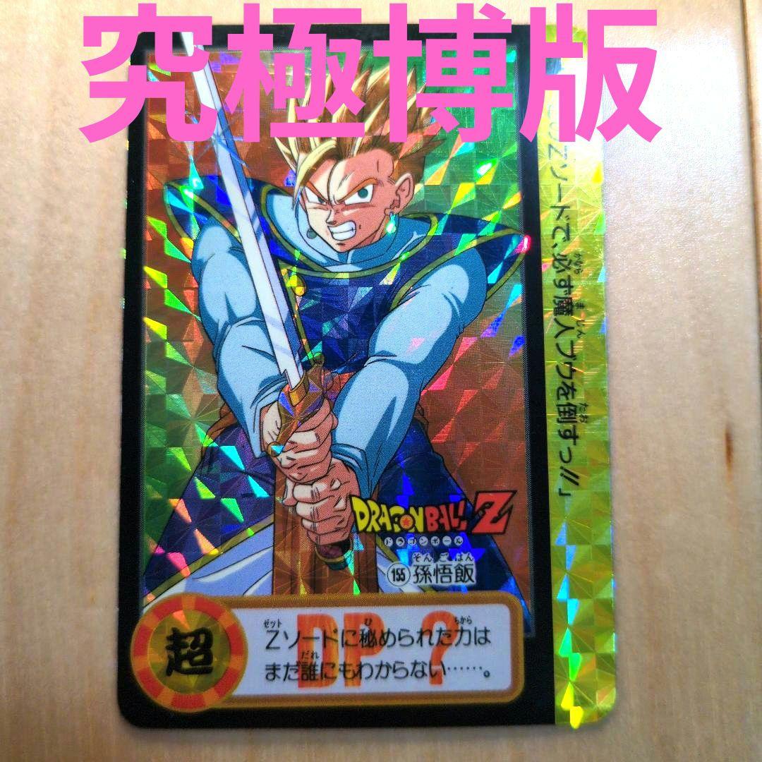【究極博】ドラゴンボール カードダス 孫悟飯 155 参考価格】ドラゴンボールカードダス 本弾 20弾 No.155 孫悟飯 究極博