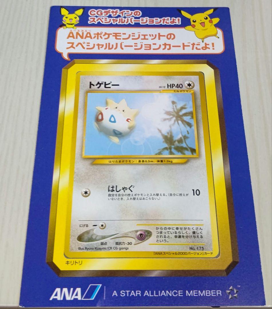 ポケカ トゲピー ANA プロモ 2000年 未剥がし 絶版 希少