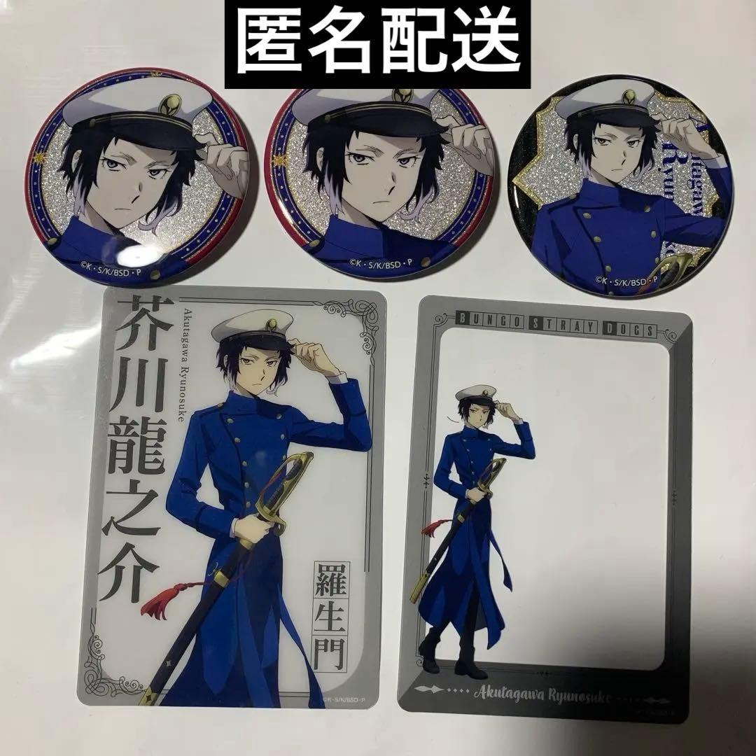 文豪ストレイドッグス 文スト 横浜廻遊 缶バッジ クリアカード 芥川