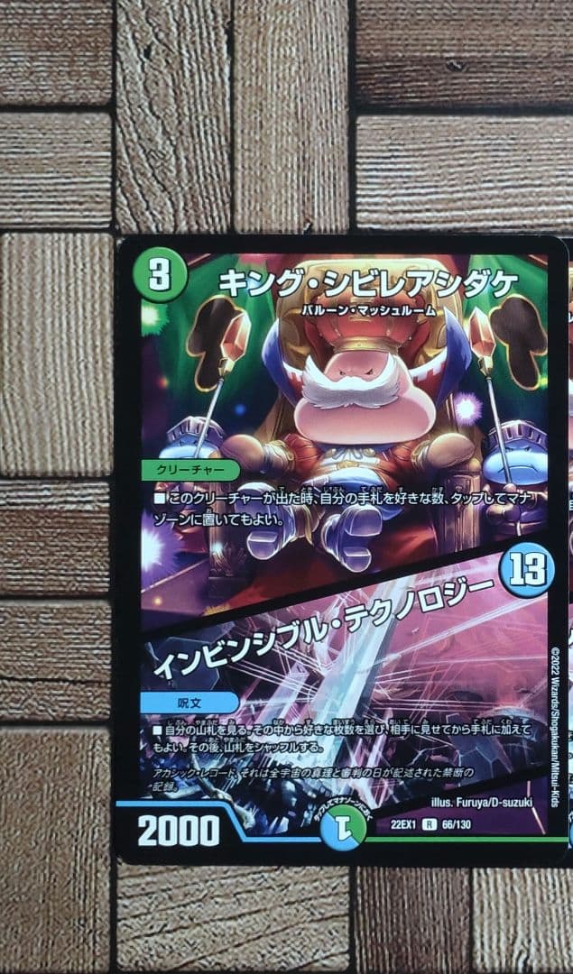 デュエマ：『キング・シビレアシダケ／インビンシブル・テクノロジー