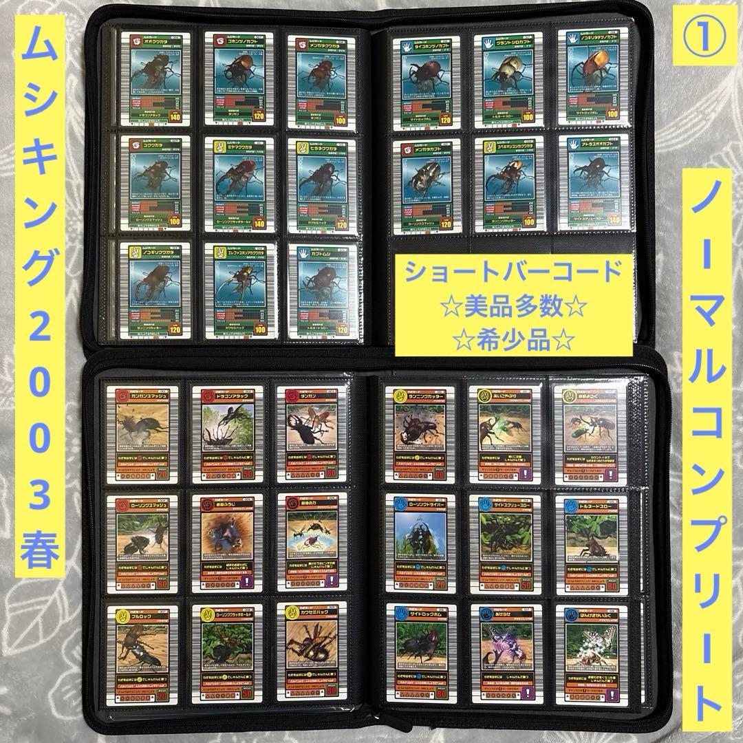 ムシキング 2003 春 ショート ノーマル コンプリート 美品多数 ① ☆美品/希少☆ムシキング2003秋第3弾☆フルコンプリート＋1 ※カード