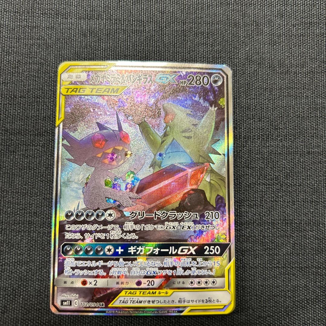 メガヤミラミ&バンギラスGX SR SM11 ミラクルツイン 102/094 - メルカリ