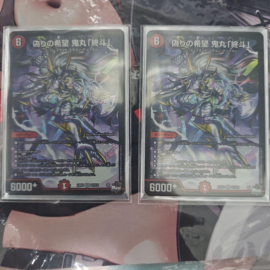 偽りの希望 鬼丸ピリオド