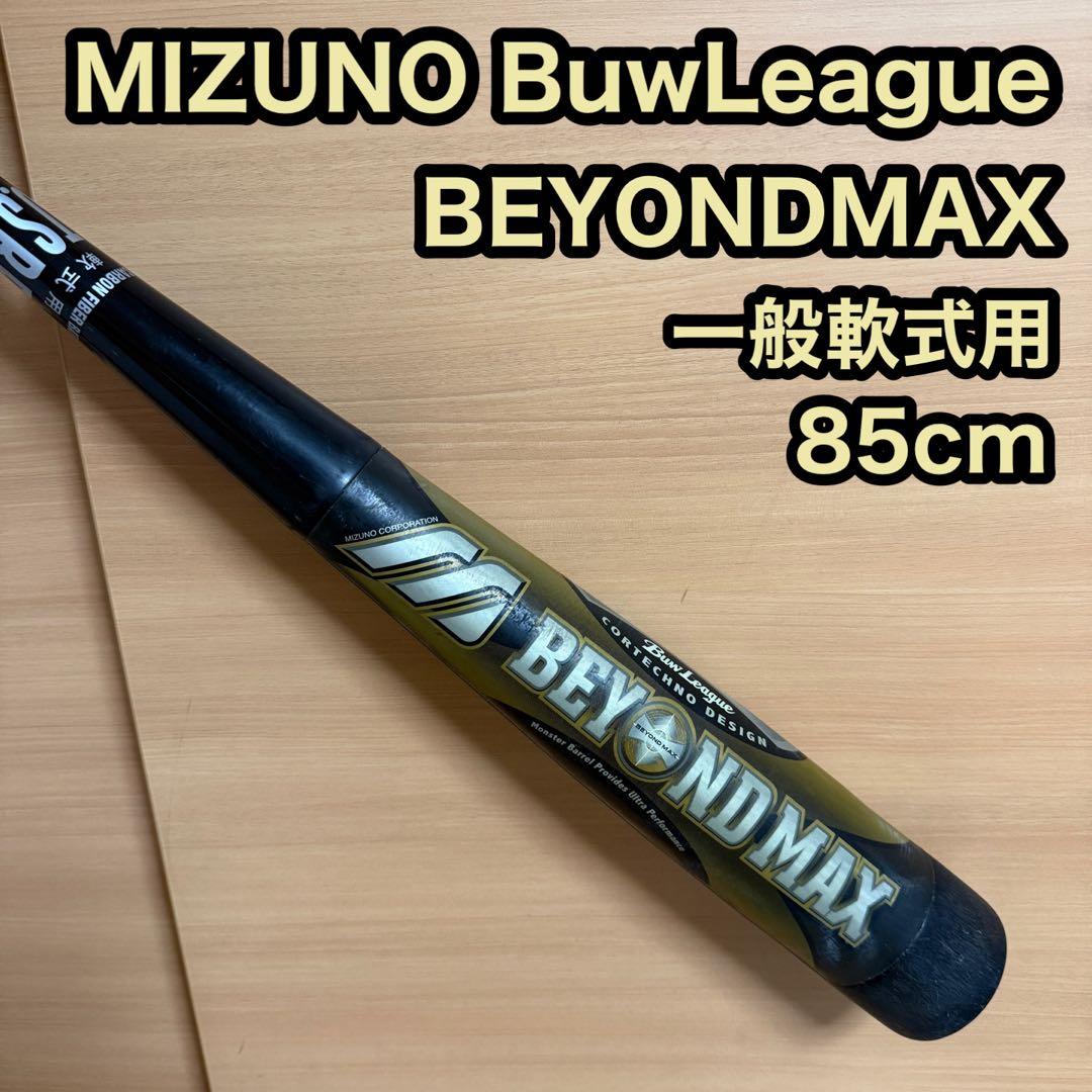 MIZUNO ミズノ ビヨンドマックス 一般 軟式用 野球 バット 85cm