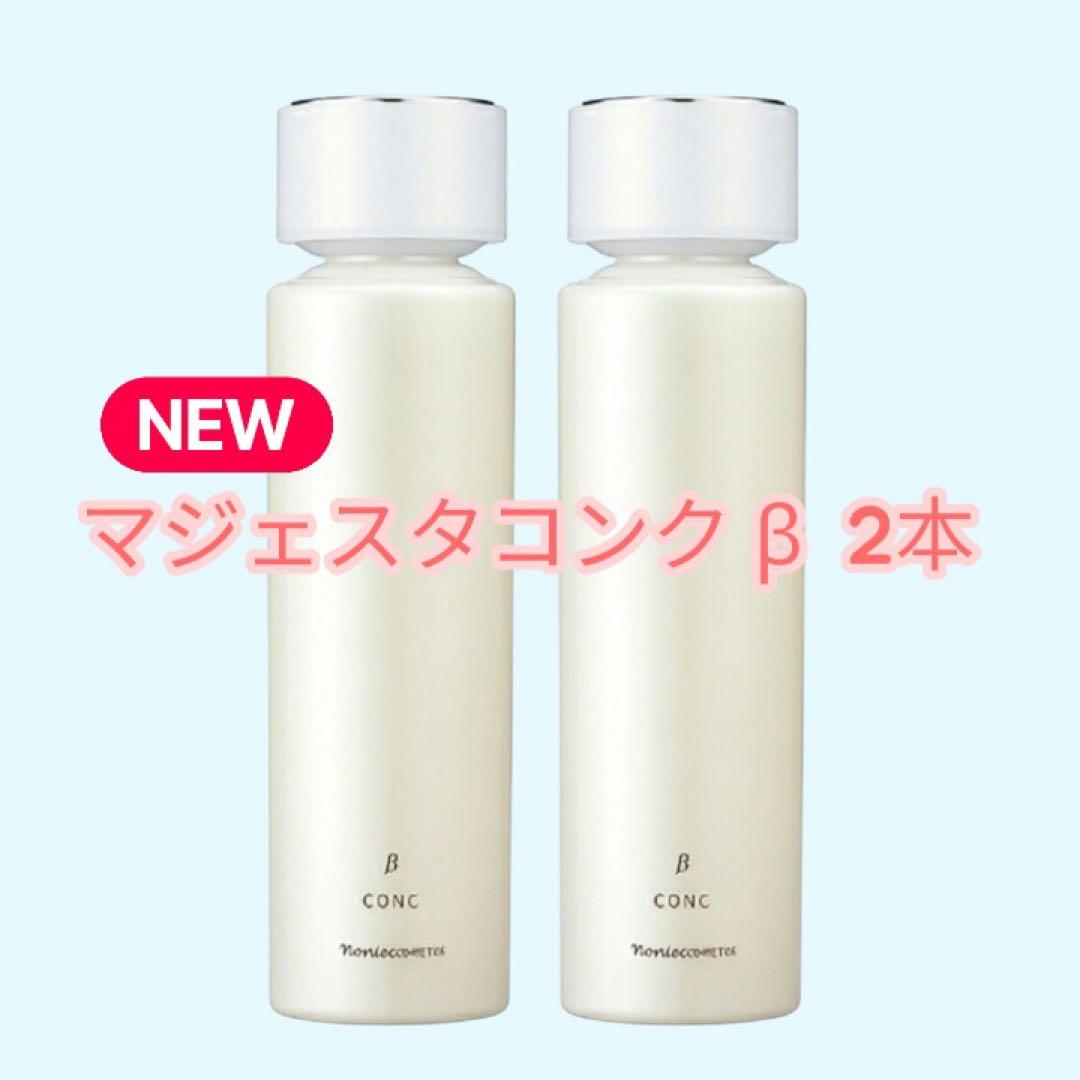 ナリス NEWマジェスタ コンク β 2本セット