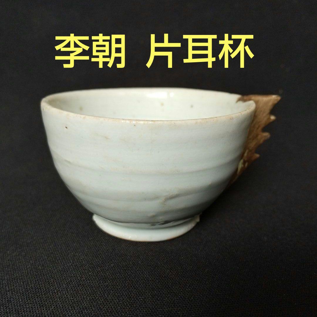 李朝  片耳杯  盃  希少  貴重  骨董  茶道具