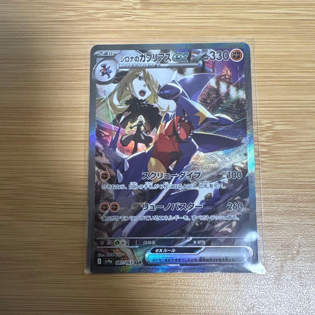 ポケモンカード　シロナのガブリアスex sar キズあり