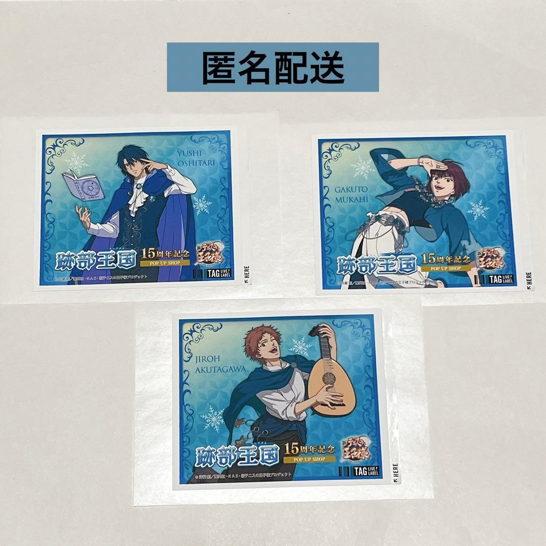 新テニスの王子様 跡部王国 ラベル缶 ステッカー 忍足 向日 芥川