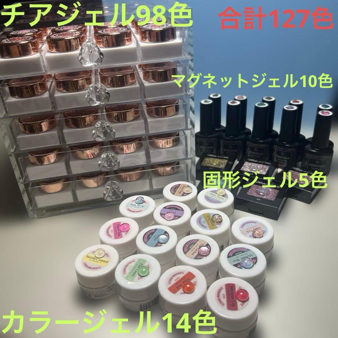 新品同様 計127色 チアジェル98+他カラー14+固形ジェル5+マグジェル10