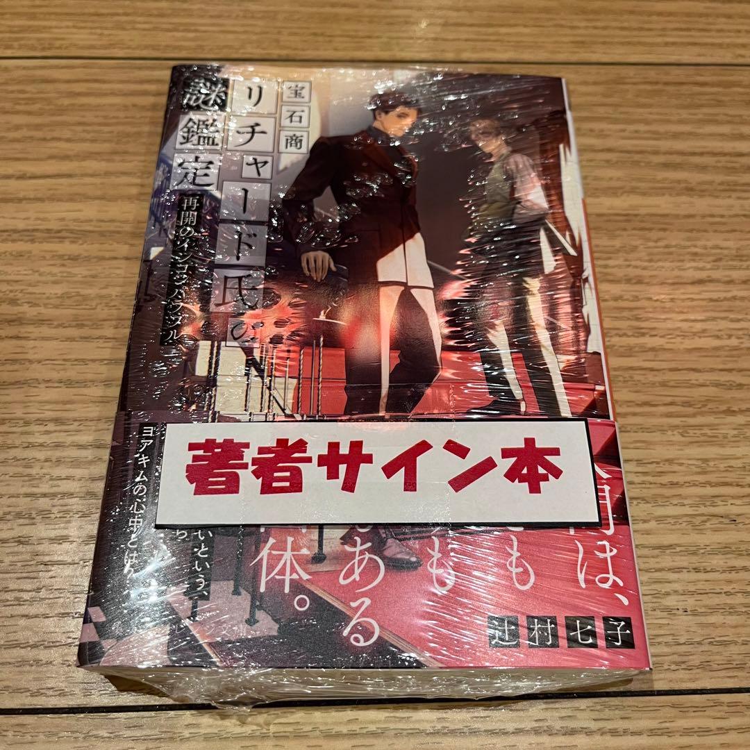 サイン本】辻村七子『宝石商リチャード氏の謎鑑定 再開のインコンパ