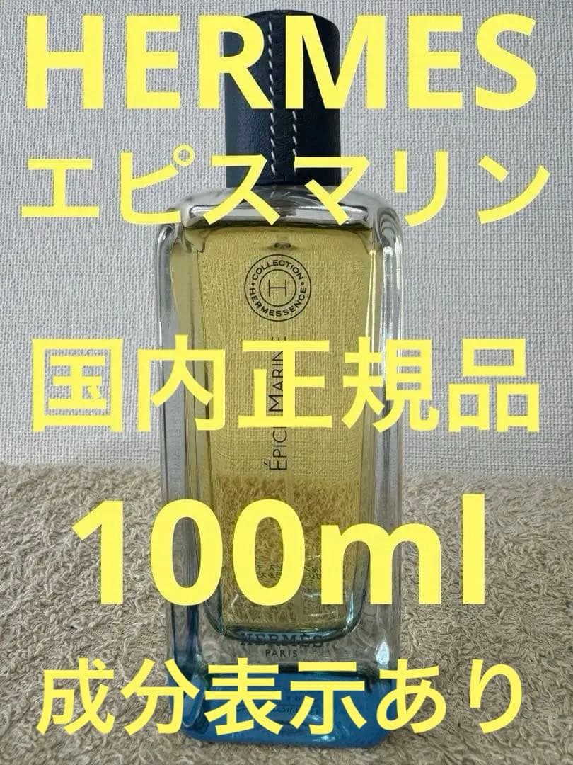 HERMES エルメッセンス エピス マリン オードトワレ 100ml