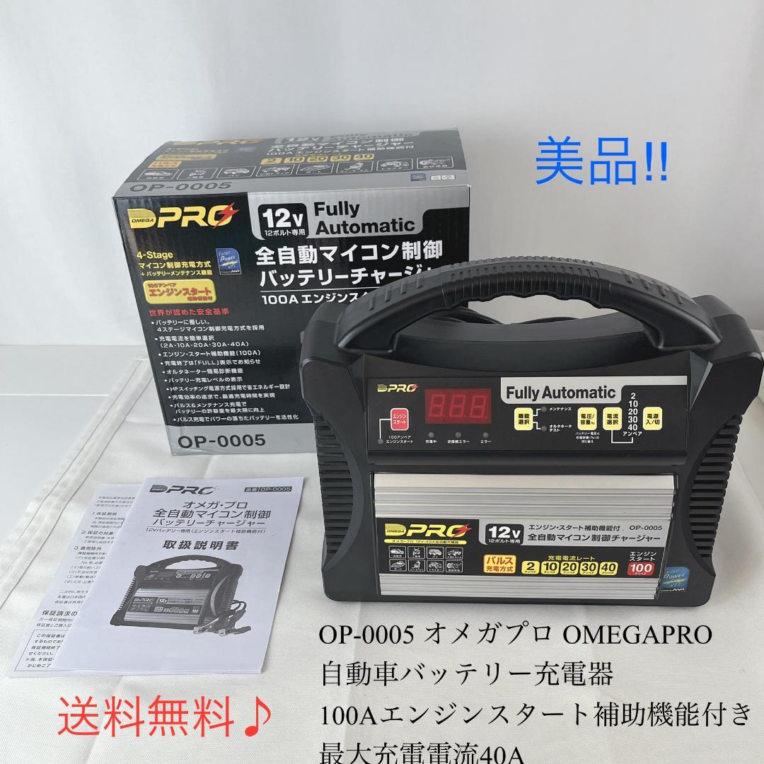 美品☘️ OP-0005 オメガプロ OMEGAPRO　 自動車バッテリー充電器