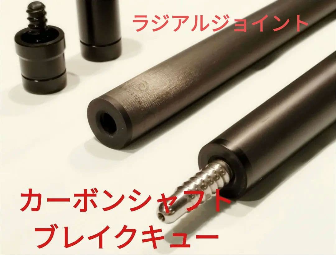 《中古》HEALING ブレイクキュー　カーボンシャフト