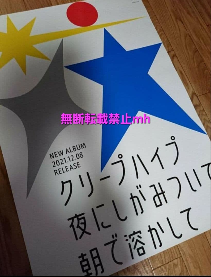 【超貴重/当時物/希少】クリープハイプ「夜にしがみついて朝で溶かして」★ポスター