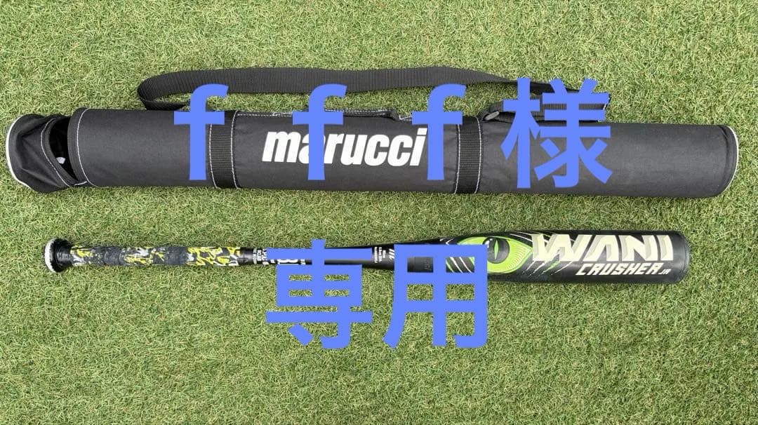 ワニクラッシャー　marucci 軟式バット バットケース付　80 610