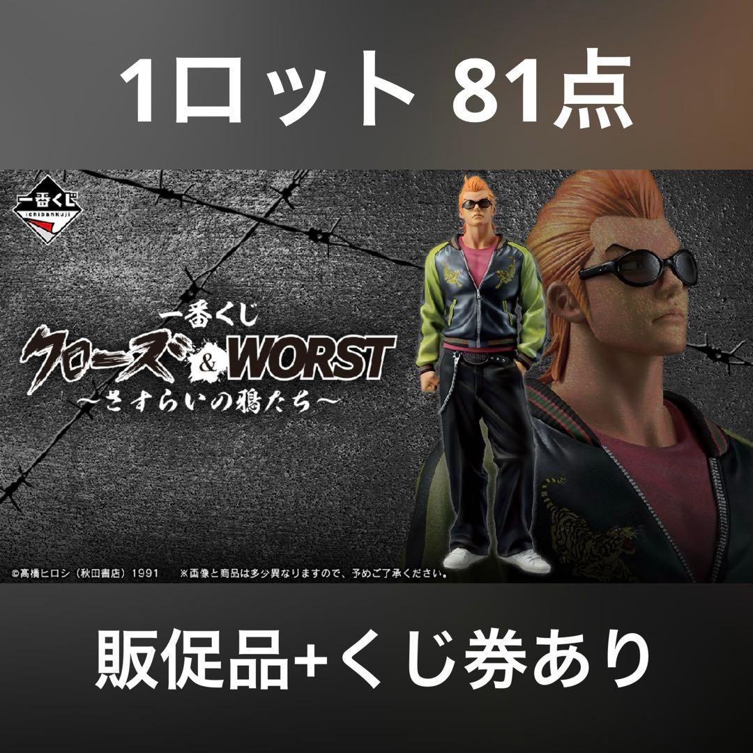 1ロット81点一番くじクローズ&WORSTさすらいの鴉たち販促物くじ券フィギュア 一番くじ クローズ＆WORST ～さすらいの鴉たち～｜一番くじ倶楽部
