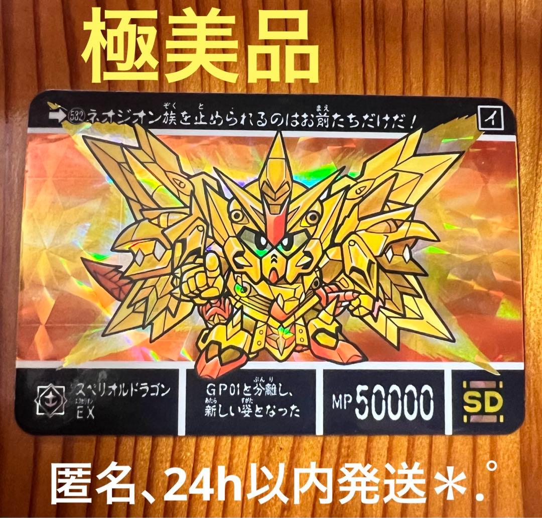 現品限り　SDガンダム外伝　カードダス　532　スペリオルドラゴンEX  極美品