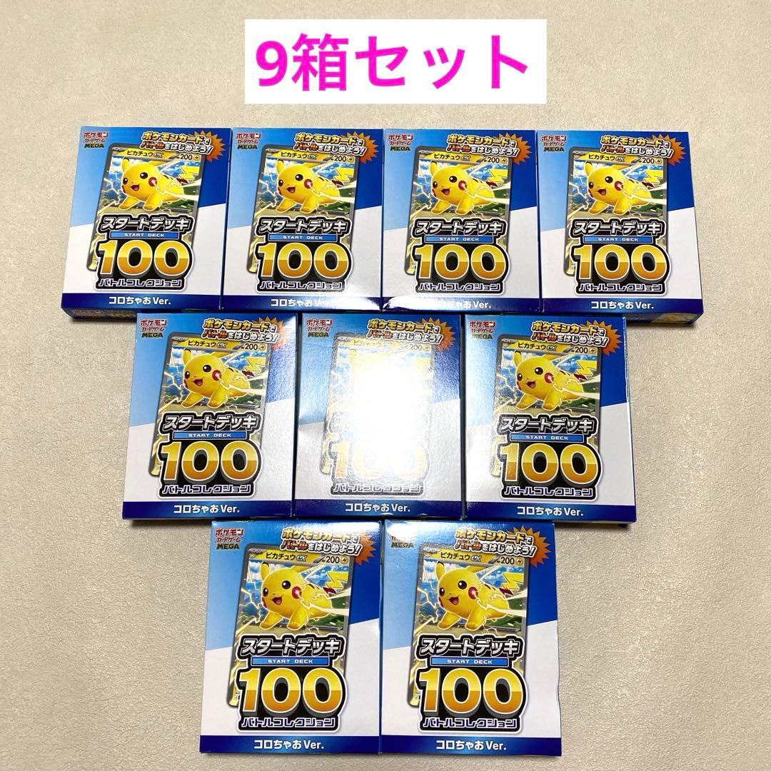 ⭐️ポケモン スタートデッキ 100 コロちゃお Ver. 9個セット - メルカリ