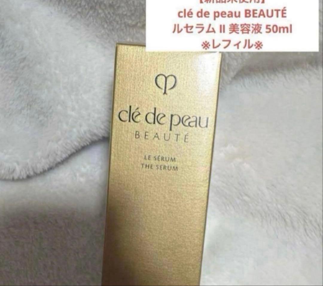 【新品未使用】クレドポーボーテ ルセラム II 美容液 50ml