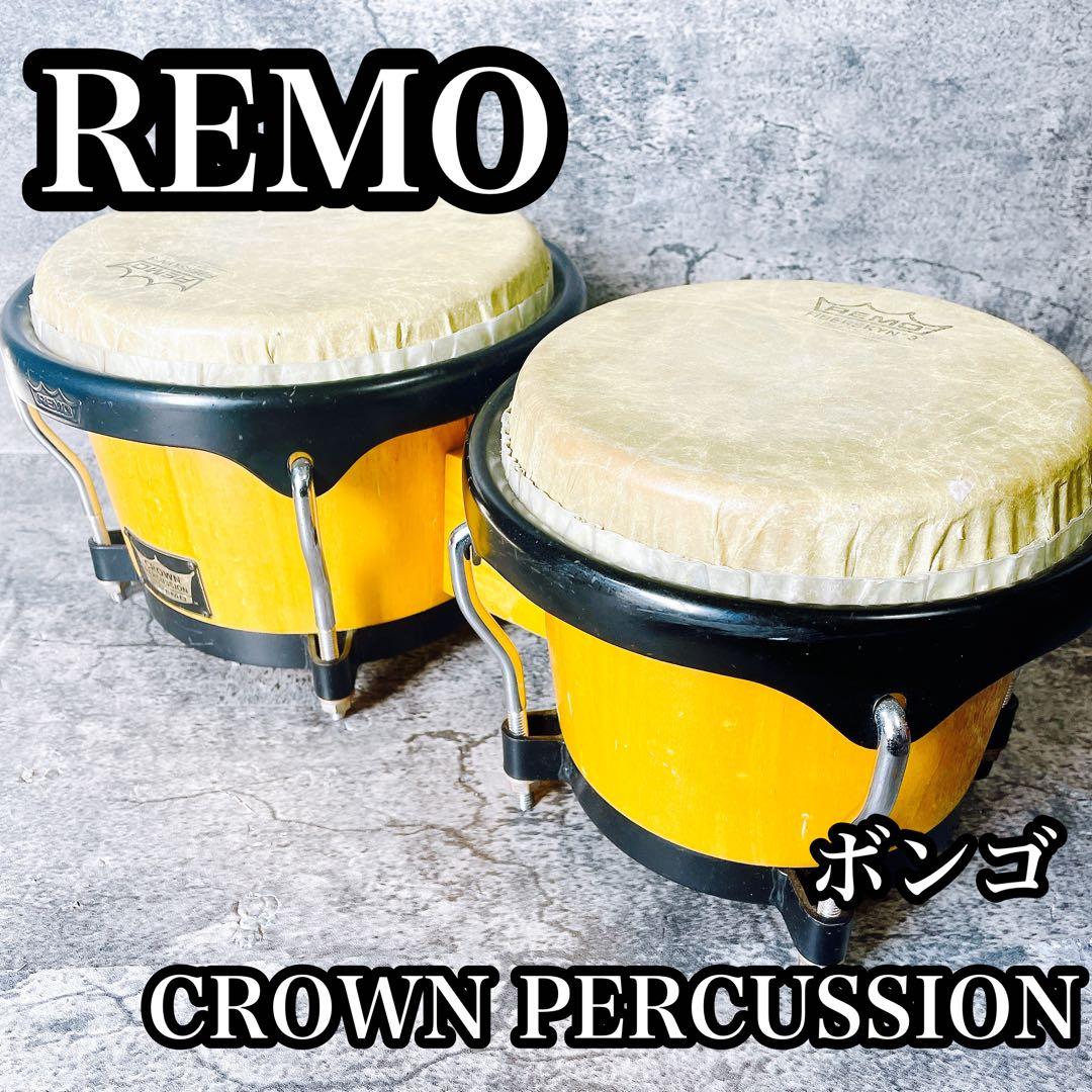 最終値下げ　REMO CROWN PERCUSSION ボンゴ 池部楽器店】扱いやすくお求め易い、REMOのクラウン・パーカッション