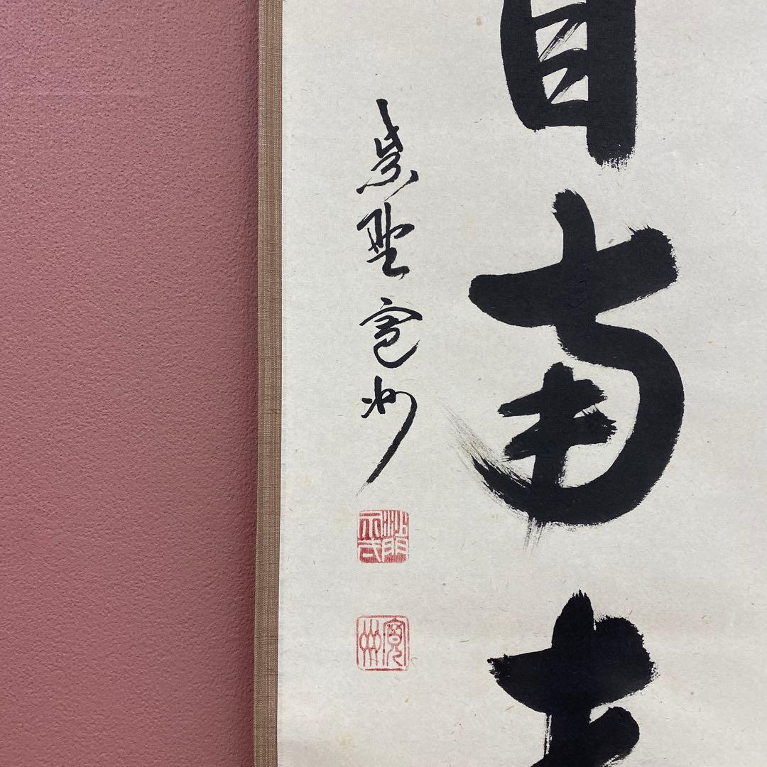 美品 掛け軸 長谷川寛州作「薫風自南来」三弦院 共箱 禅語 茶掛け