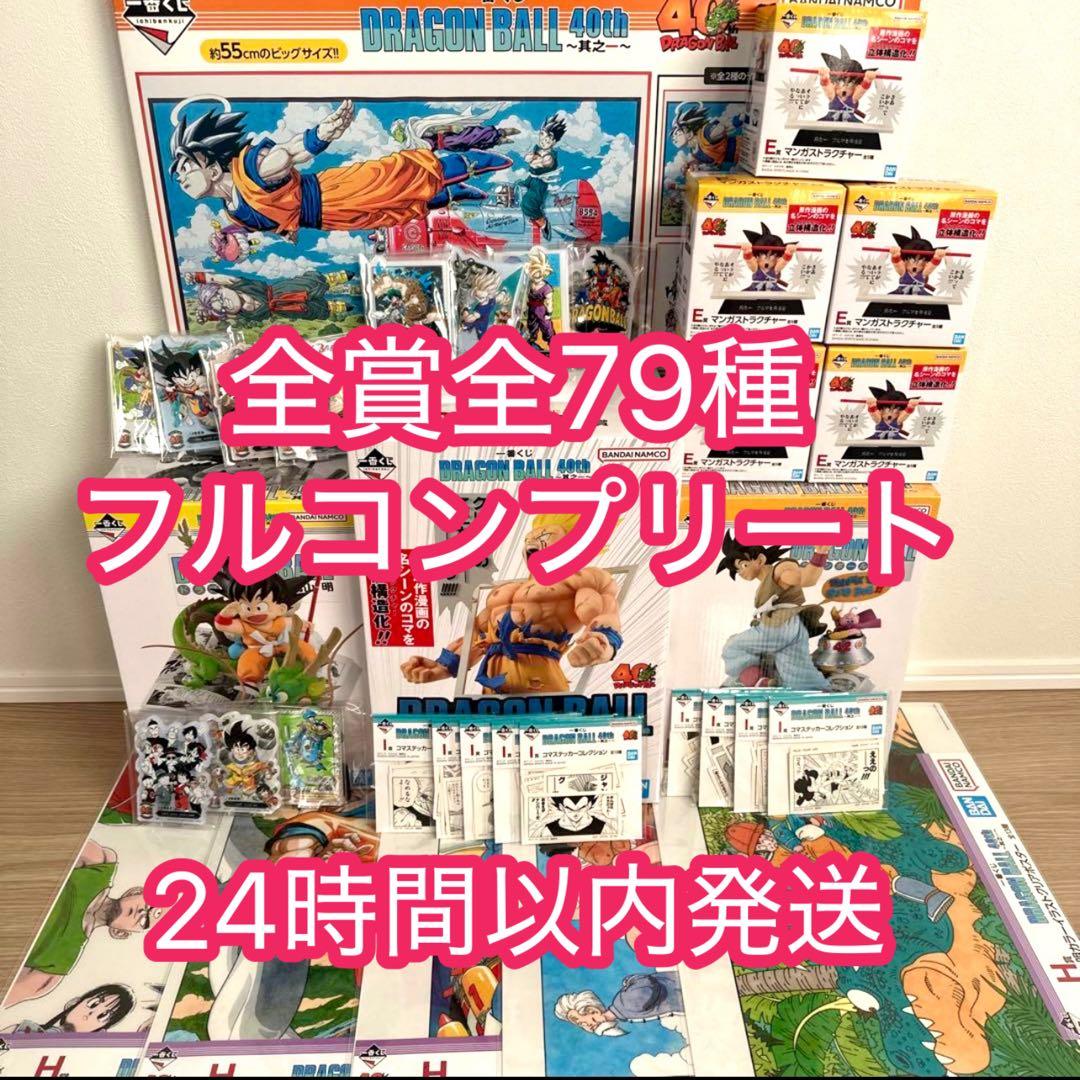 一番くじ DRAGON BALL 40th 其之ー　全種フルコンプリート　79点