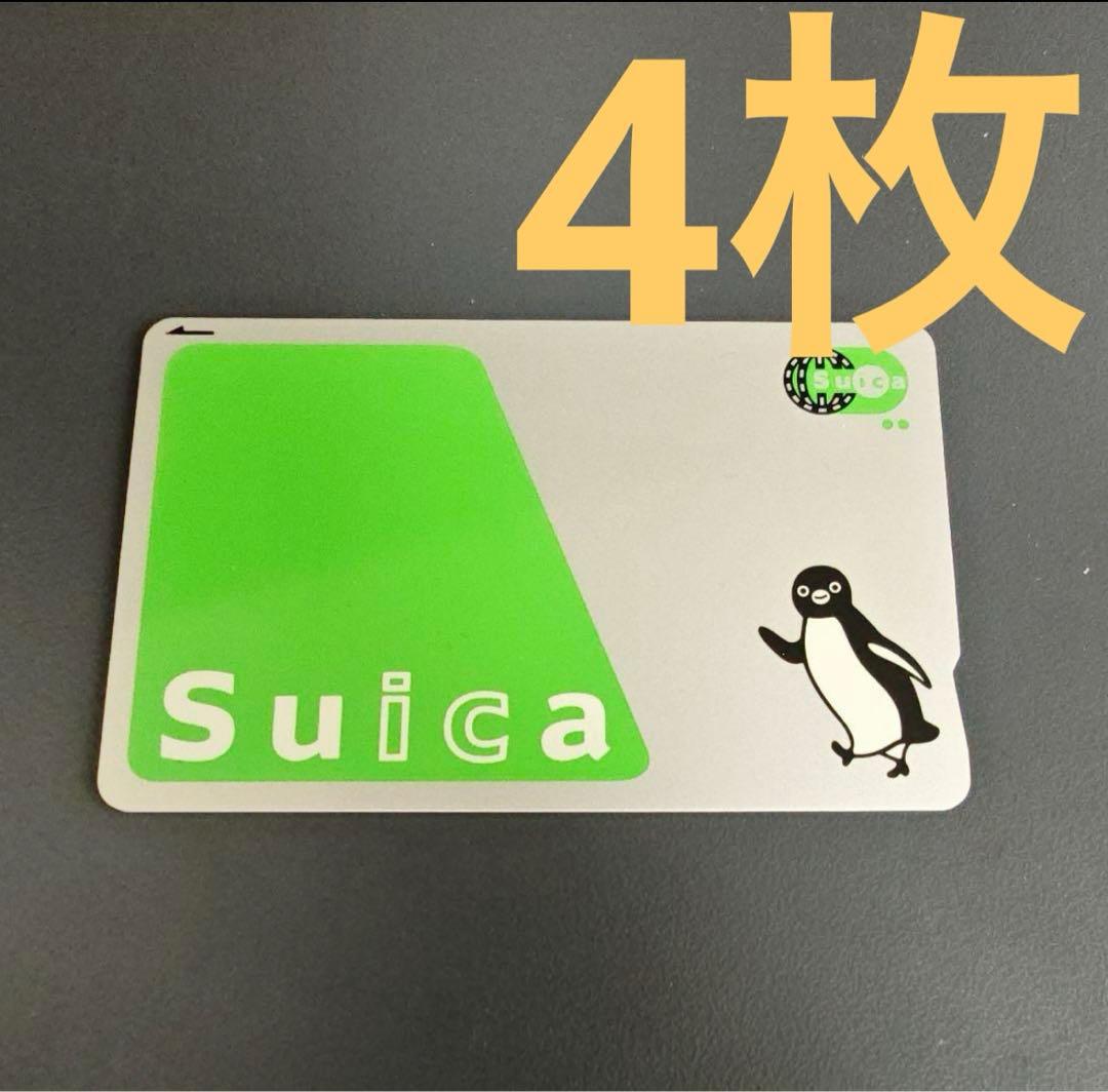 suica 無記名 残高0 4枚