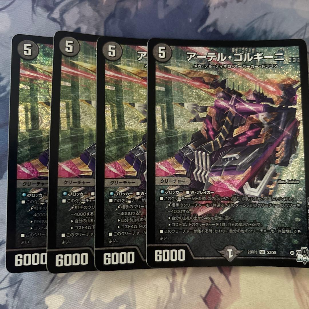アーテルゴルギーニ　四枚 アーテル・ゴルギーニ [DM23RP3 5B/22] | トレカカク～デュエマ価格