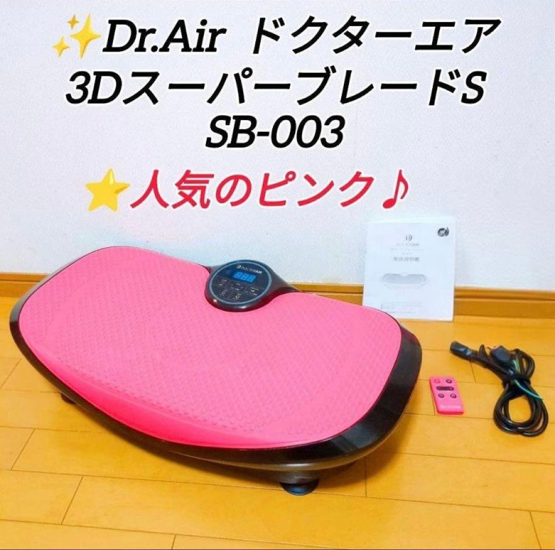 ドクターエアー　3Dスーパーブレード スマート SB-003　ダイエット