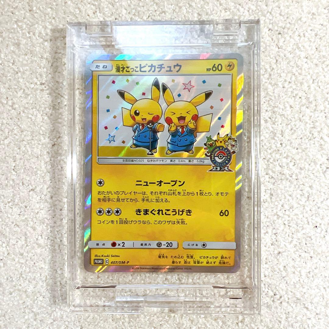 漫才ごっこピカチュウ：ポケモンセンターオーサカDX