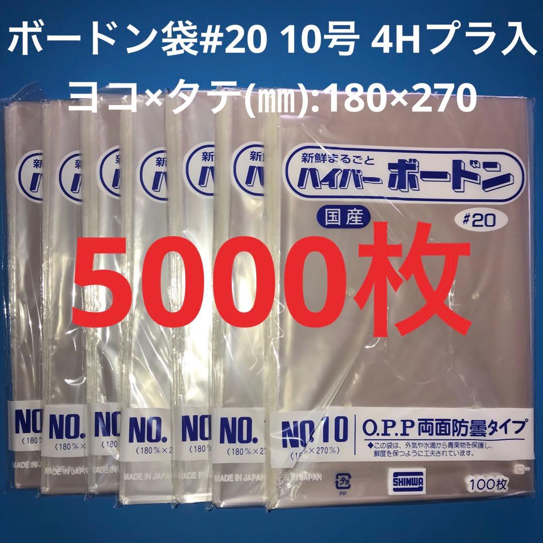 ボードン袋　#20 10号 4Hプラ入180㎜×270㎜　5000枚　野菜袋　2 houzainokura_44009943