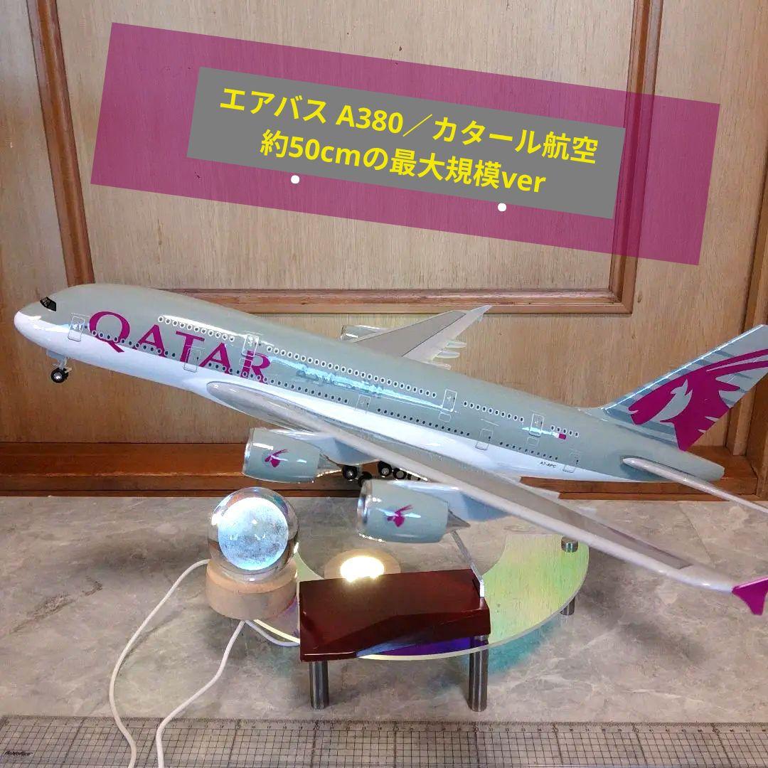 ●2/4 …NEW Qatar航空機1/150 エアバスA380