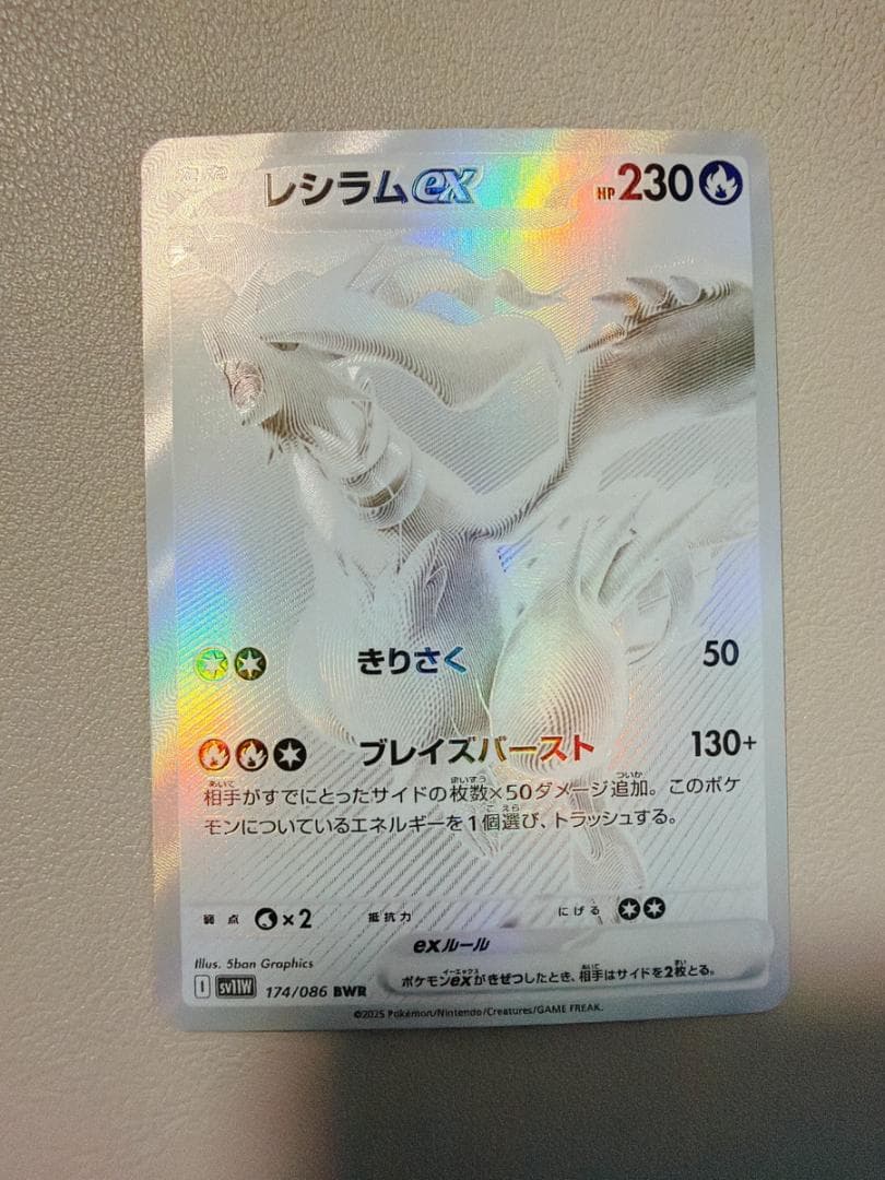 レシラムex BWR 174/086 ブラックボルト