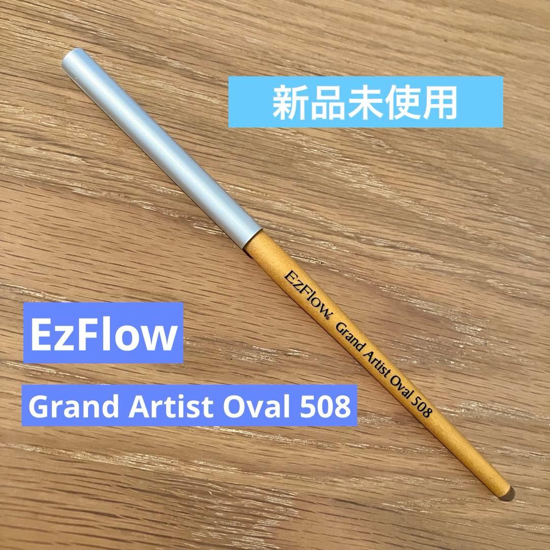 【新品】EzFlow GrandArtistOval508 ezflowブラシ