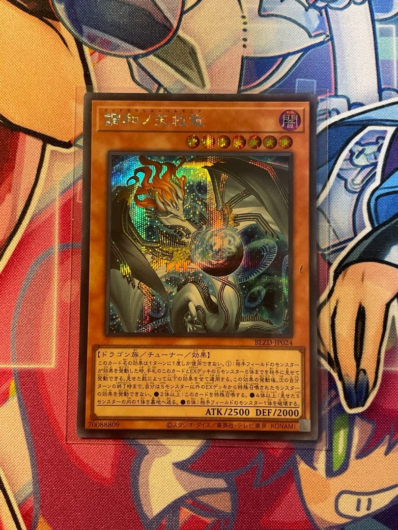 遊戯王 調和ノ天救竜 フィドラウリス＝ハルモニア シークレットレア