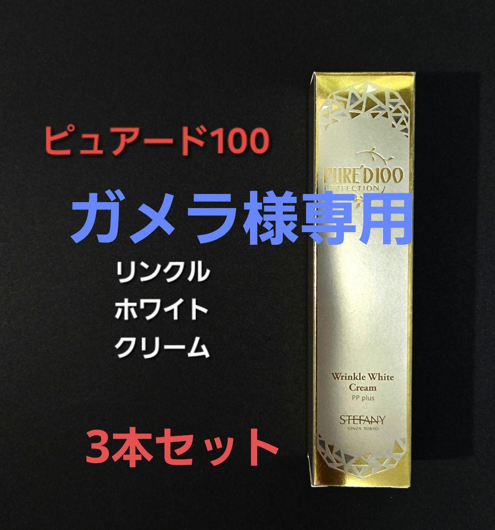 銀座ステファニー化粧品ピュアード100 リンクルホワイト