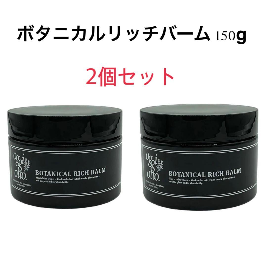 オッジィオット　ボタニカルリッチバーム 150g 2個セット　新品未使用