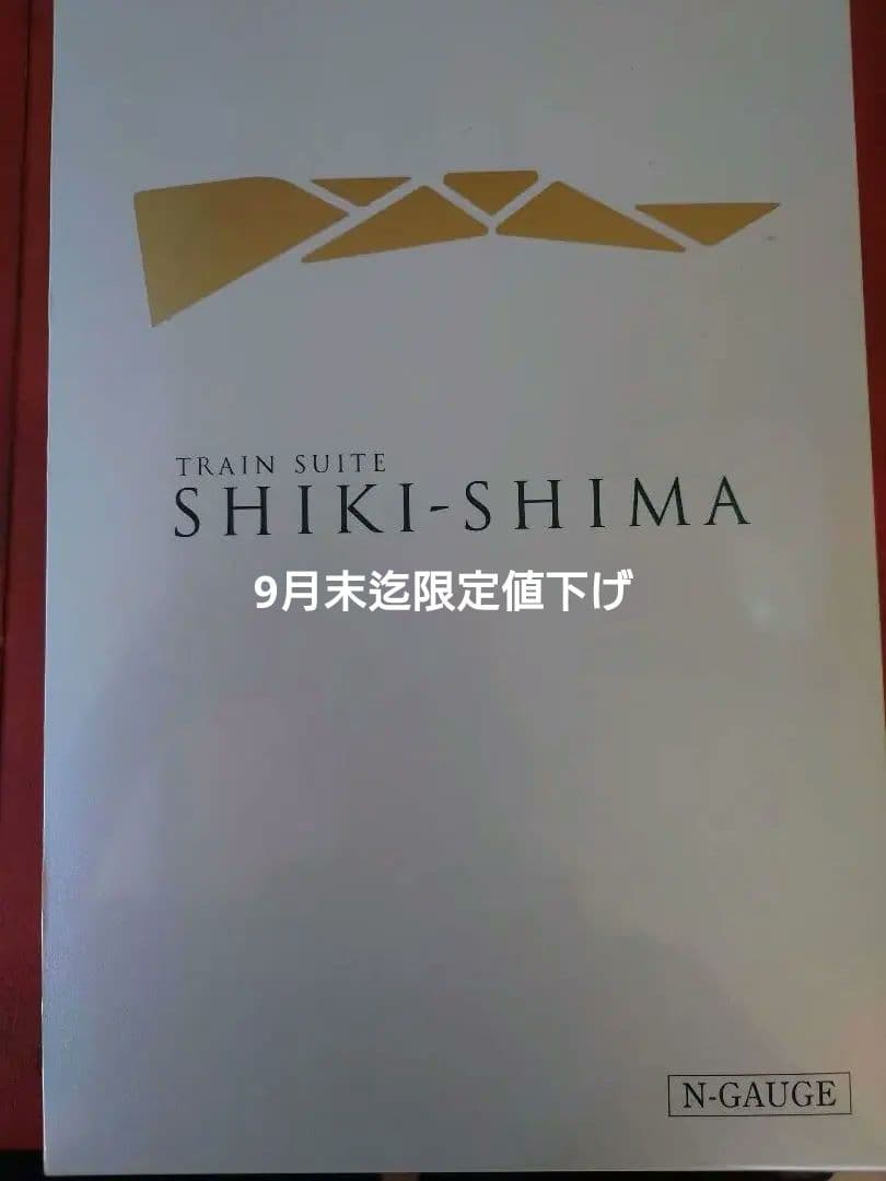 SHIKI-SHIMA 四季島　Nゲージ 10両セット