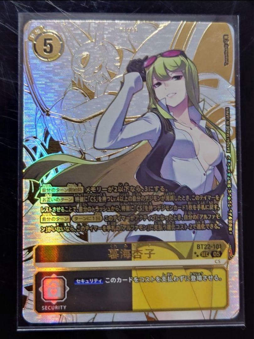 デジモンカード BT22 CYBER EDEN 暮海 杏子 希少レア シクパラ