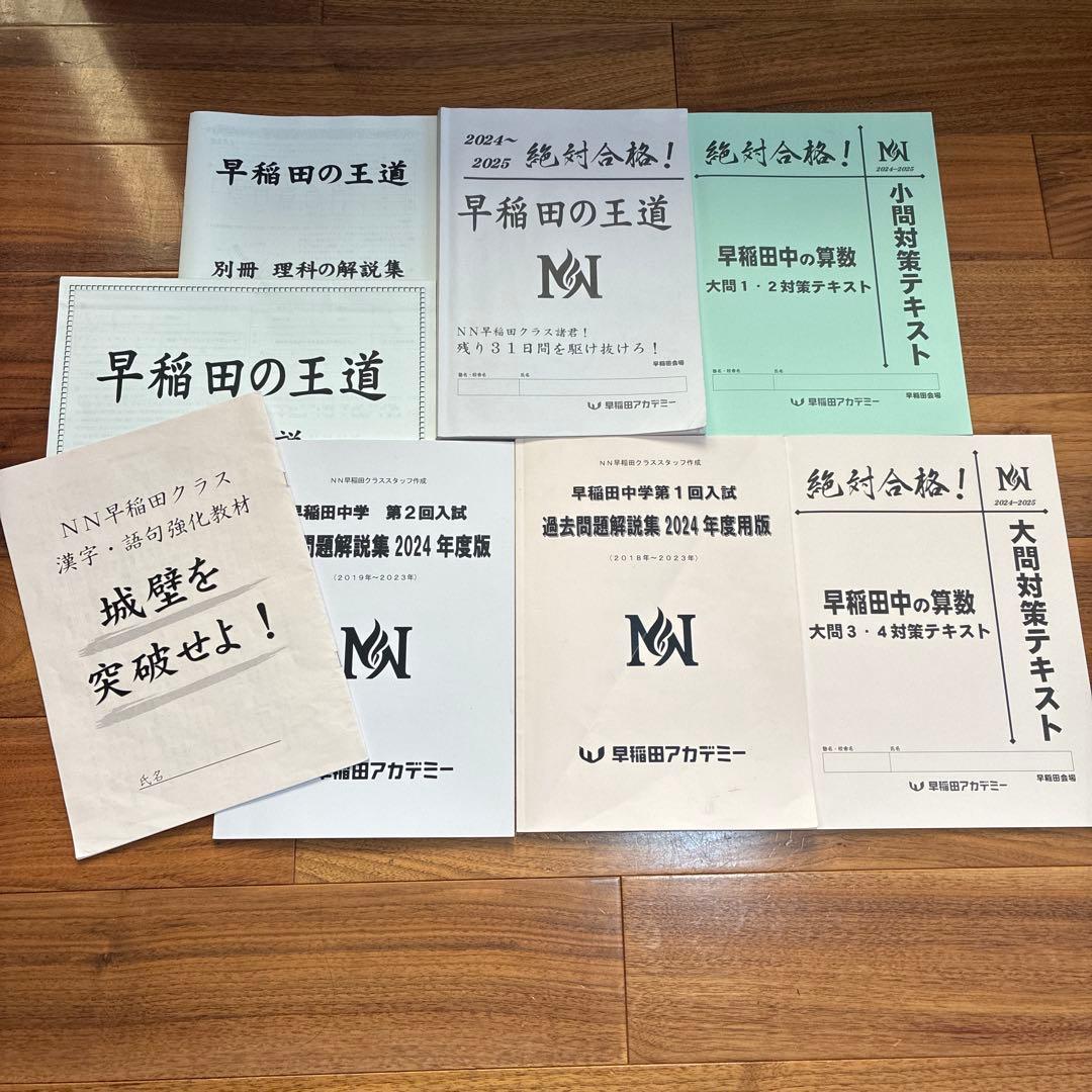 NN早稲田　早稲田中　早稲田の王道　城壁を突破せよ　早稲田アカデミー　2025