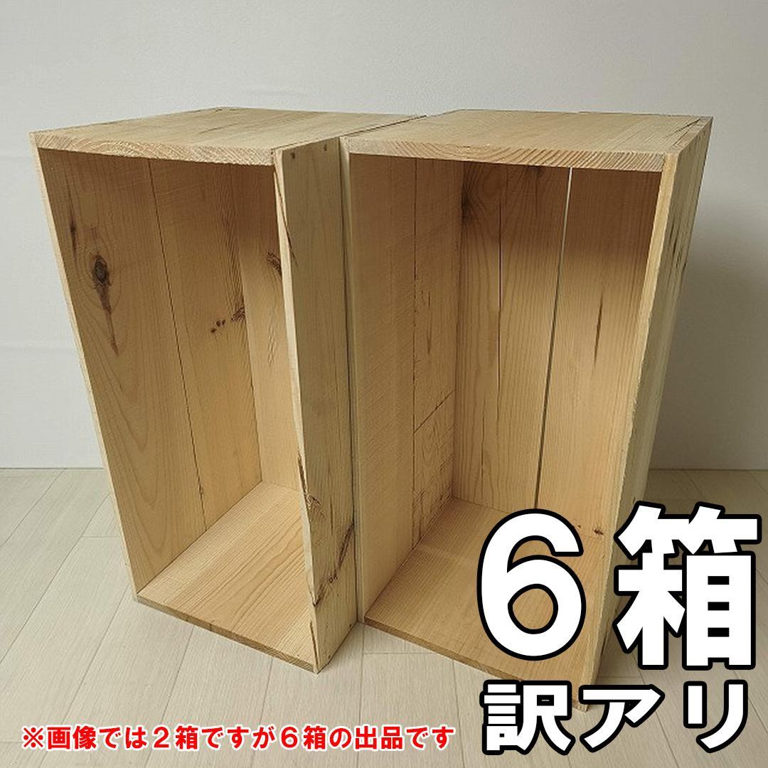《訳アリ持ち手無しりんご箱》６箱セット 訳ありりんご箱　新品未使用ですが訳アリ