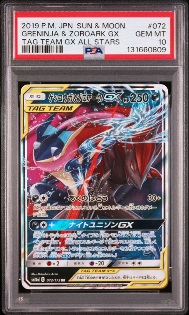 PSA10 ゲッコウガ＆ゾロアークGX RR SM12a